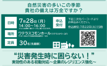 名古屋工業大学大学院／渡辺研司教授登壇！企業のレジリエンス強化にむけた「災害発生時に困らない、実効性のある初動対応」セミナーを2025年7月28日に開催
