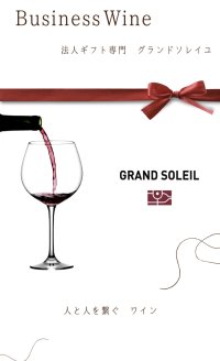 国内初・法人向けワインギフト専門ECサイト「グランソレイユ」がリニューアル！贈り物のセンスで、あなたの会社が語られる時代へ