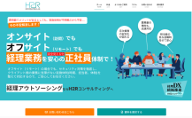 公式サービスサイト：『会計分野全般を支援するパートナー』　H2Rコンサルティング、経理業務のアウトソーシングに特化した新サービスサイト「H2R経理アウトソーシング」を公開！Speed＆Quality Accounting Service