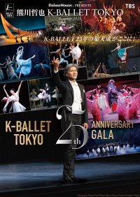 Daiwa House PRESENTS 熊川哲也 K-BALLET TOKYO Summer Tour 2025『K-BALLET TOKYO 25th ANNIVERSARY GALA』熊川哲也のコメント動画が到着!