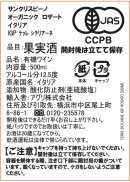 サンクリスピーノ・オーガニック商品の有機JAS認証マーク入りラベル