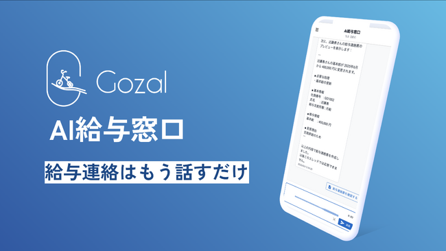 【社労士/BPOベンダー向け】給与連絡の自動化サービス「AI給与窓口」を提供開始
