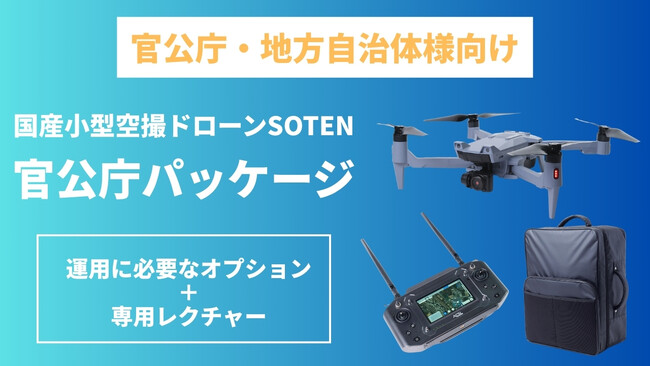 【官公庁・地方自治体向け】調達と運用の利便性を追求した国産小型空撮ドローンSOTENの「官公庁パッケージ」を提供開始