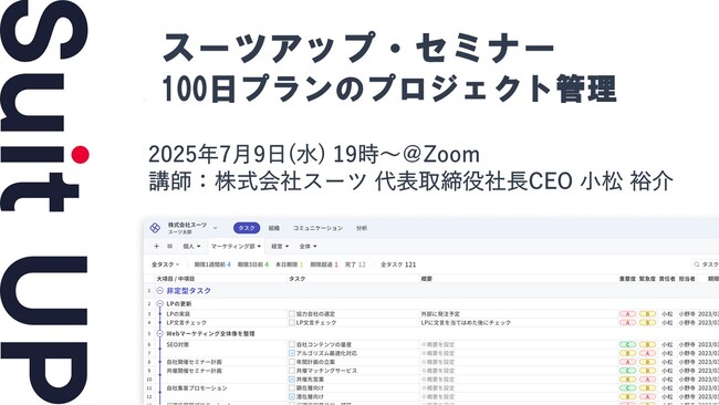 スーツアップ・セミナー「100日プランのプロジェクト管理」開催のお知らせ
