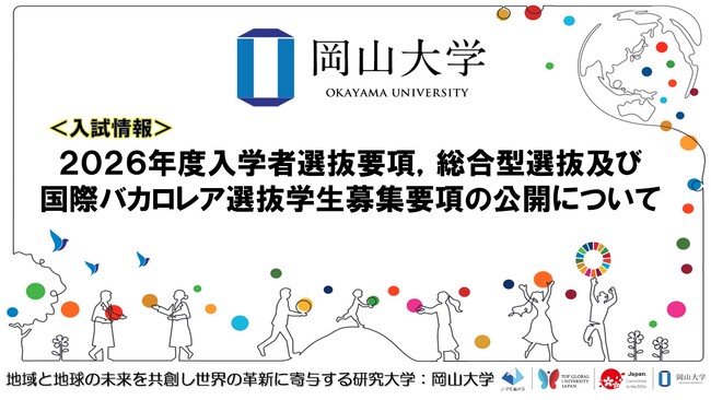 【岡山大学】2026年度入学者選抜要項，総合型選抜及び国際バカロレア選抜学生募集要項の公開について