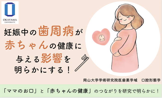【岡山大学】低出生体重児を減らしたい！クラウドファンディング「口腔健康からつなぐ母子未来プロジェクト」～赤ちゃんの健康のために、私たちにできることは何だろう？～