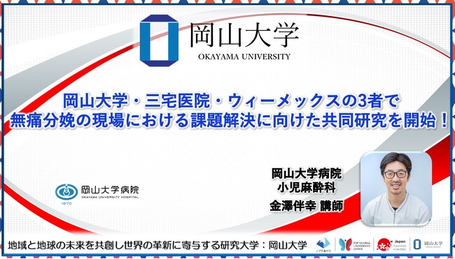 【岡山大学】岡山大学・三宅医院・ウィーメックスの3者で無痛分娩の現場における課題解決に向けた共同研究を開始！