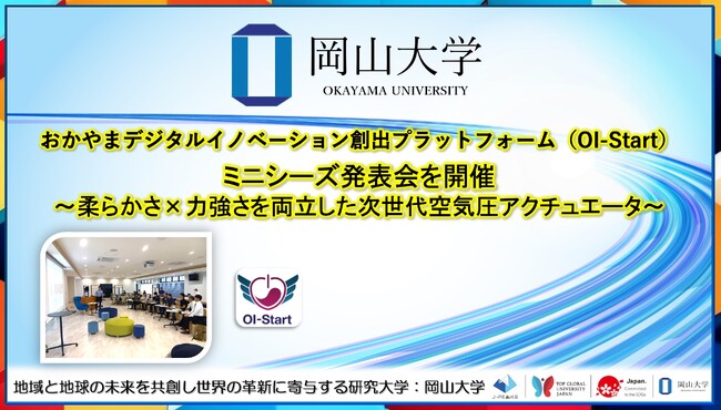 【岡山大学】おかやまデジタルイノベーション創出プラットフォーム（OI-Start）がミニシーズ発表会を開催～柔らかさ×力強さを両立した次世代空気圧アクチュエータ～
