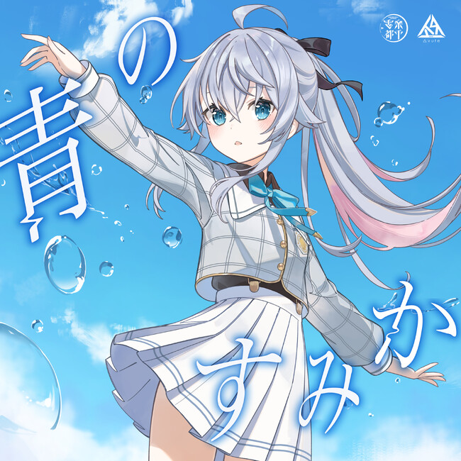 VTuberカグラナナが、累計ストリーミング再生数5億回超えの大人気曲『青のすみか』をカバーリリース！