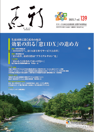 葉山町・狛江市に聞く「窓口DX」推進のコツなど紹介、地方公共団体向け情報誌『新風（かぜ）』7月号発行