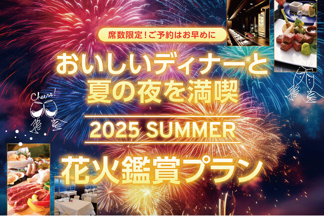 【ホテルプラザ神戸】芦屋サマーカーニバル花火大会「花火鑑賞付特別プラン」を好評販売中！
