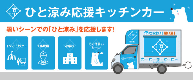 移動式クーリングシェルター「ひと涼み応援キッチンカー」があなたの街のイベント、セミナー、工事現場など暑い現場に駆け付けて “ひと涼み”と暑さ対策を応援します！