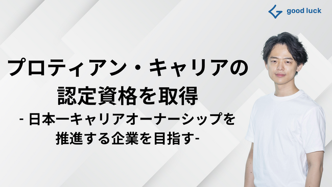 プロティアン・キャリア検定を通じ、日本一キャリアオーナーシップを推進する企業を目指す