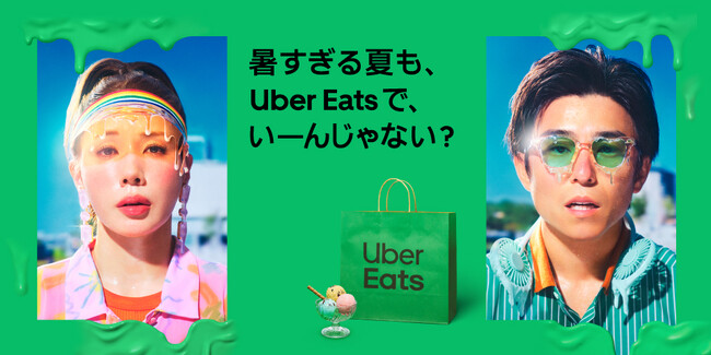 Uber Eats、中尾明慶さん・仲里依紗さんが出演する夏の新CMを発表