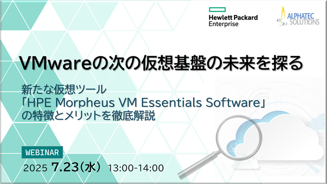 『VMwareの次の仮想基盤の未来を探る』というテーマのウェビナーを開催