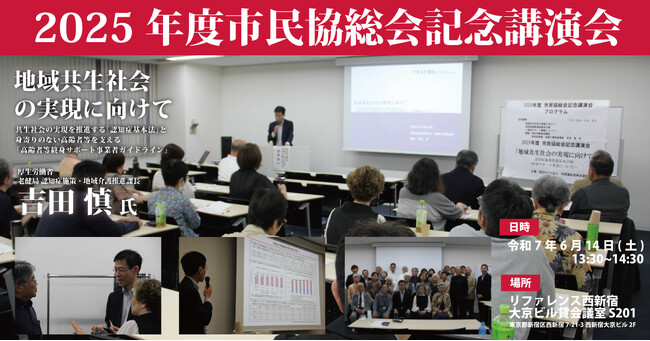 【6/14】市民福祉団体全国協議会2025年総会記念講演を開催しました