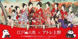 ＜アトレ上野＞東京国立博物館 特別展「江戸☆大奥」とのコラボレーション企画を7月19日(土)より開催！