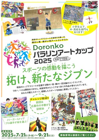全国の障がい者を対象にしたアートコンテスト「Doronko パラリンアートカップ 2025」を開催します！