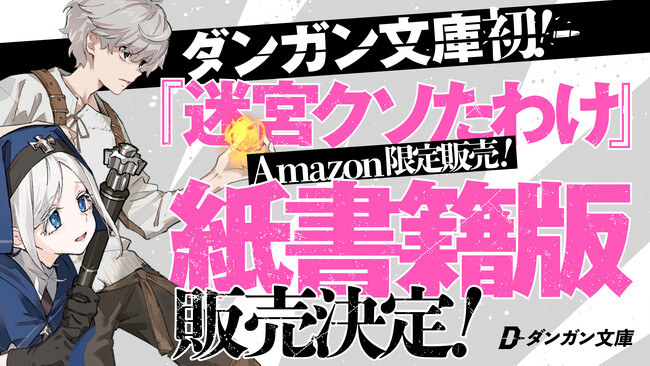 ダンガン文庫初となる紙書籍販売決定！出版社直販の新たなビジネスモデルへの挑戦！