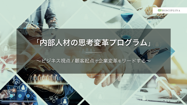 株式会社ディシプリナ、綿紡績大手メーカー（クラボウ）の営業マーケティング改革を実施