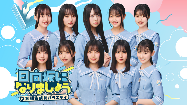 「もっと！日向坂になりましょう」がリニューアル！「日向坂になりましょう -五期生成長バラエティ-」7月14日(月)よりLeminoで独占配信開始決定！
