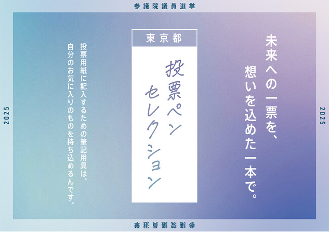投票所に持ち込む“マイペン”を決めよう。参議院議員選挙啓発イベント「投票ペンセレクション」が７月７日（月）より開始