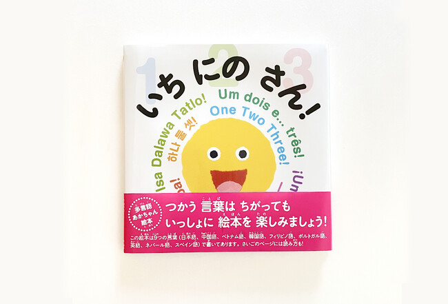日本ではじめて出版される、多言語あかちゃん絵本『いち にの さん！』