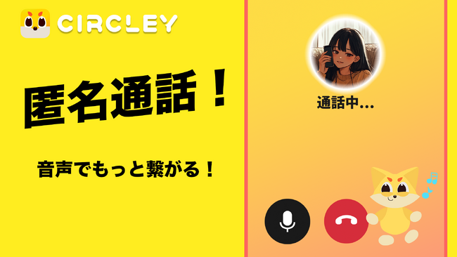 サークリー「匿名通話」機能が大反響！リリースわずか1ヶ月で通話マッチング数10,000回突破へ