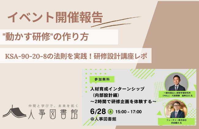 【開催報告｜人事図書館】研修企画の