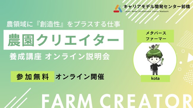 農村関係人口を増やし、農業・農領域に創造性をプラスする仕事『農園クリエイター養成講座2025』開催！＜2025大阪・関西万博出展の農家が講師＞【無料オンライン説明会7/12(土)、8/2(土)開催】