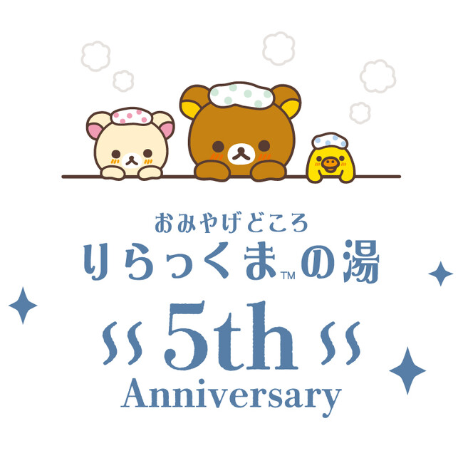 おみやげどころ りらっくまの湯5周年記念キャンペーン開催！