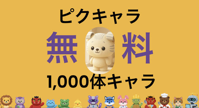 ピクキャラ「著作権フリー・商用利用可」キャラクター1,000体以上を無料公開