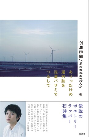 不可思議/wonderboy初詩集に“神聖かまってちゃん”の子も感動の声！　デジタル疲れのSNS世代に響くと話題