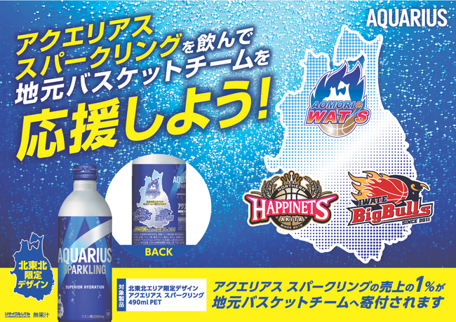 「アクエリアス スパークリング 北東北Bリーグ応援デザイン」がリニューアル！ 350ml缶・490ml缶が新パッケージで登場！