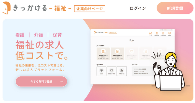 「きっかける -福祉-」成果報酬型で採用コストを大幅削減