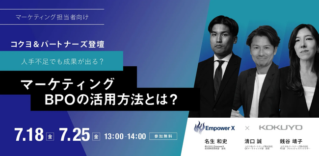【マーケティング担当者必見】EmpowerX、コクヨアンドパートナーズと合同で、人手不足でも成果を出すBPO活用方法を紹介するウェビナーを開催