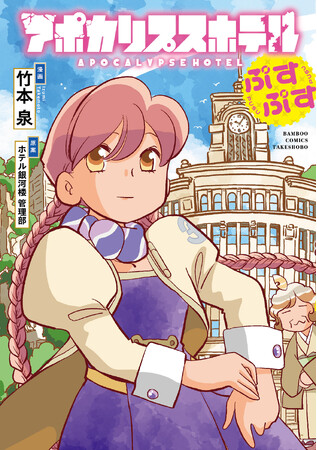 オリジナルTVアニメーション「アポカリプスホテル」キャラクター原案の竹本泉による公式コミカライズ『アポカリプスホテルぷすぷす』7月7日（月）発売！