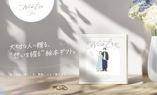 “手紙のような絵本”で、想いを伝える。カップル向けギフト『NoaEre Pre（ノアエール・プレ）』が7月7日リリース