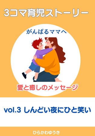 育児エッセイシリーズ第3弾『3コマ育児ストーリー　がんばるママへ　愛と癒しのメッセージ vol.3　しんどい夜にひと笑い』著者：ひらかわゆうきAmazon Kindle にて好評発売中！