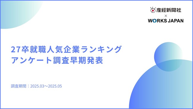【産経新聞社×ワークス・ジャパン】27卒版｜就職活動前の本音を調査！早期人気企業ランキングアンケート結果を公開