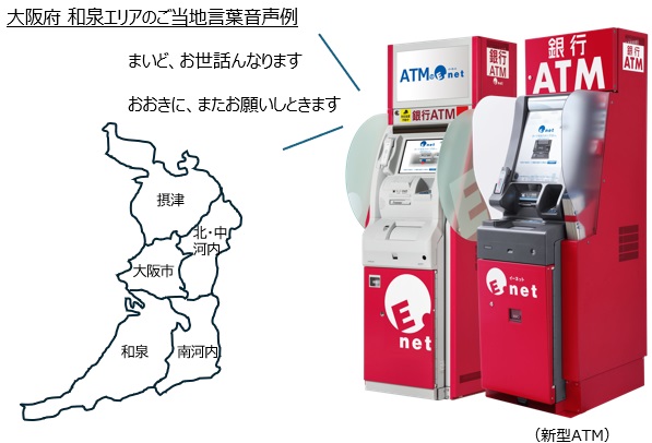 大阪府のファミリーマート等に設置のイーネットＡＴＭで、ご当地言葉でご挨拶する音声サービスを開始！