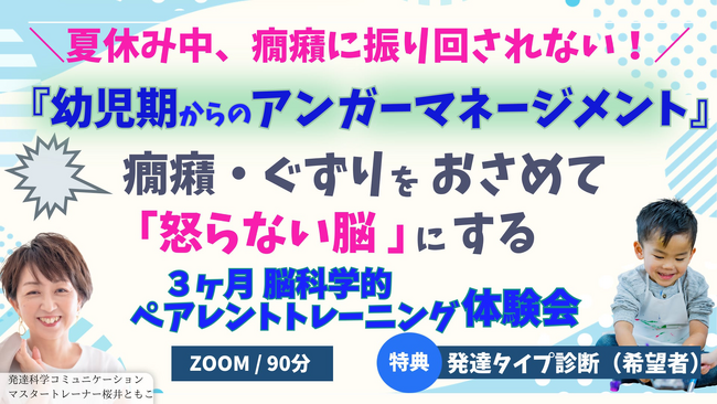 幼児の「癇癪・ぐずり」が変わる！“怒らない脳”を育てる親子のアンガーマネジメント体験セミナー開催