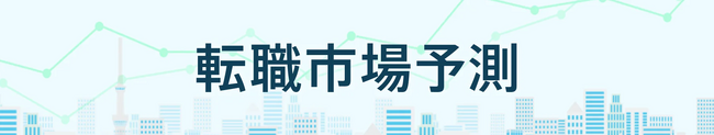 転職サービス「doda」、「転職市場予測2025下半期」を発表　15分野のうち11分野で求人数増加・好調を維持の予測