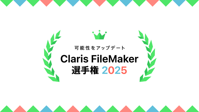 全国アプリ開発コンテスト「Claris FileMaker 選手権 2025」作品募集開始 : 一般・学生部門で7月7日より受付