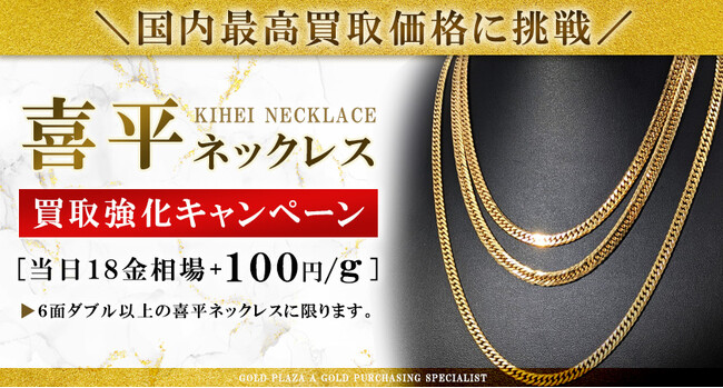 【ゴールドプラザ】貴金属日本最高買取価格に再挑戦!喜平ネックレス強化買取キャンペーン!!