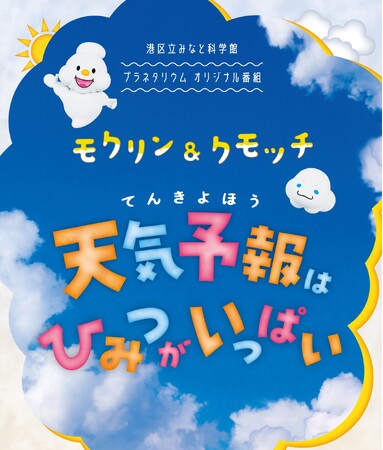プラネタリウム新番組のご紹介　「モクリン＆クモッチ 天気予報はひみつがいっぱい」