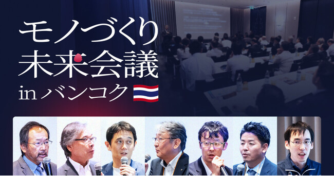在東南アジア日系企業エグゼクティブ約100名が参加！キャディが「モノづくり未来会議 in バンコク」をASEANで初開催
