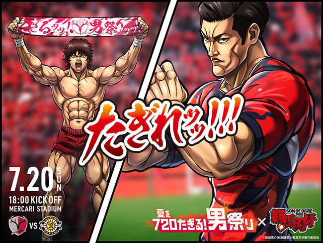 特別企画「720たぎる！男祭り」と『範馬刃牙』のスペシャルタッグが実現！