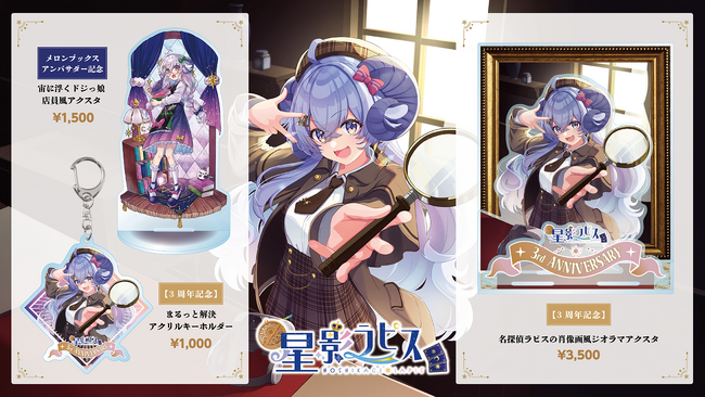 『星影ラピス』3周年＆アンバサダー記念の新作グッズが登場！7月4日21時30分より販売開始！