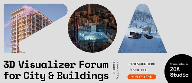 【7/31（木）開催｜参加無料】世界基準の“魅せ方”を学ぶ--ZOA Studioが語る、建築VIZの表現と構成｜3D Visualizer Forum